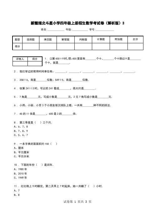 新整理北斗星小学四年级上册招生数学考试卷(解析版)3.doc