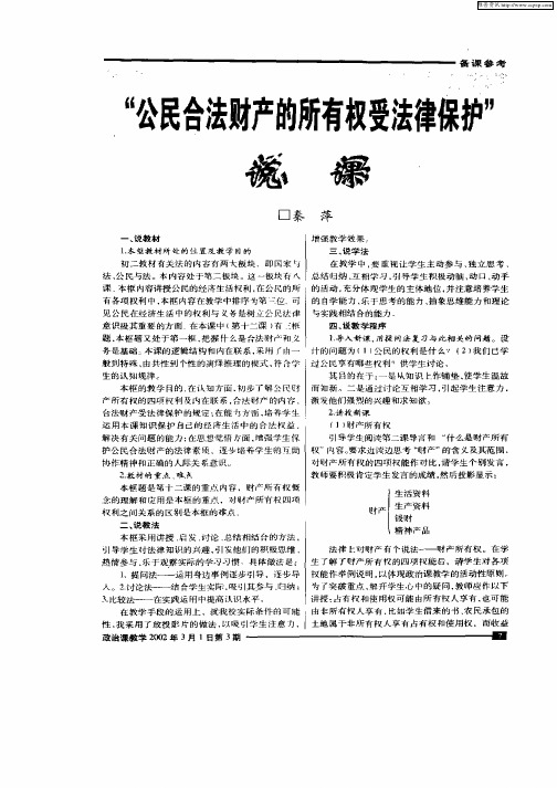 “公民合法财产的所有权受法律保护”说课