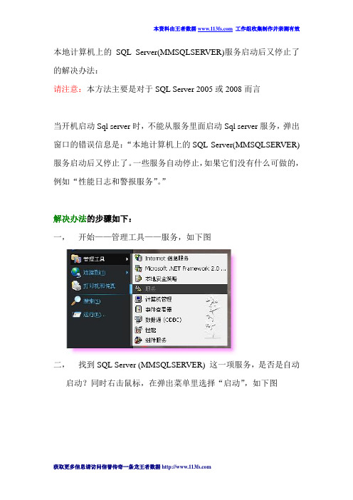 SQL Server(MMSQLSERVER)服务启动后又停止了