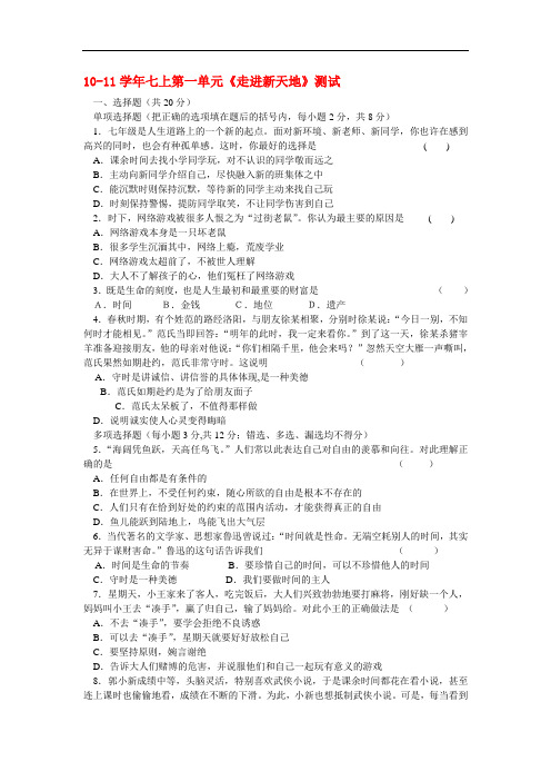 七年级政治上册 第一单元《走进新天地》测试(开卷)人民版