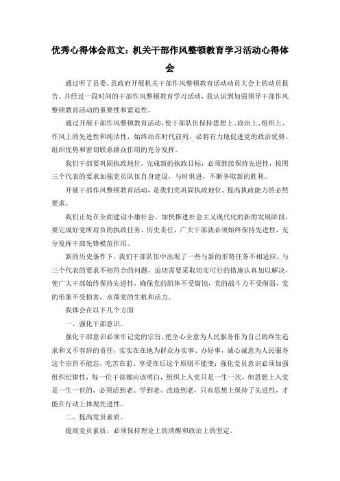 最新-优秀心得体会范文机关干部作风整顿教育学习活动心得体会 精品