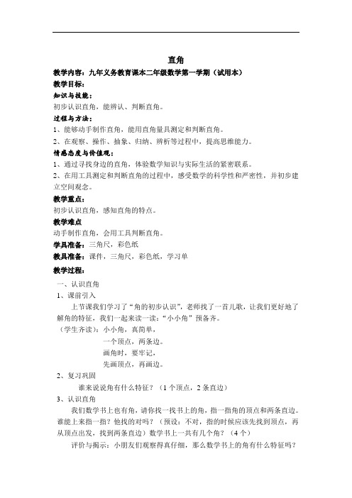 二年级上册数学教案-5.1   几何小实践(角与直角)  ▏沪教版(48)