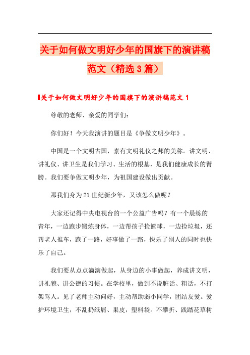 关于如何做文明好少年的国旗下的演讲稿范文(精选3篇)