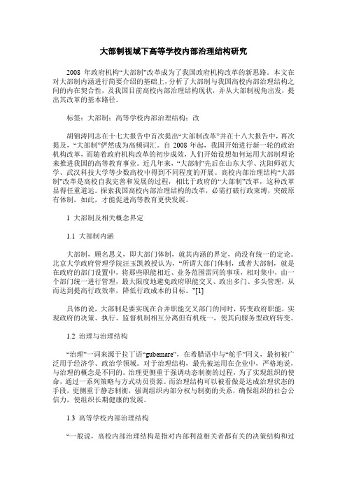 大部制视域下高等学校内部治理结构研究