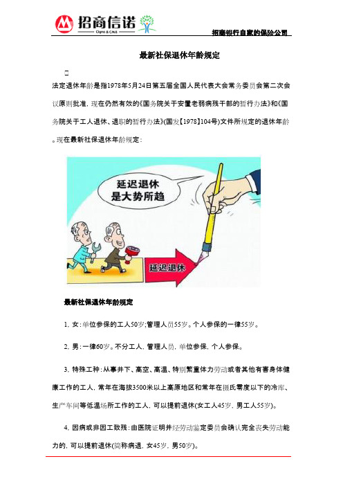 最新社保退休年龄规定