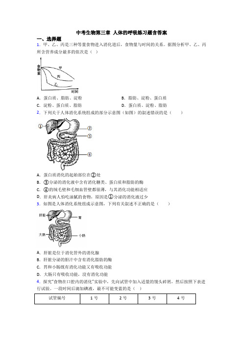 中考生物第三章 人体的呼吸练习题含答案