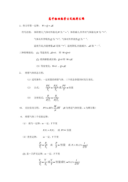 高中物理热学公式规律汇编