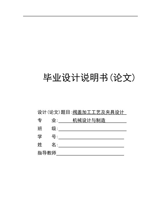 阀盖加工工艺及夹具设计