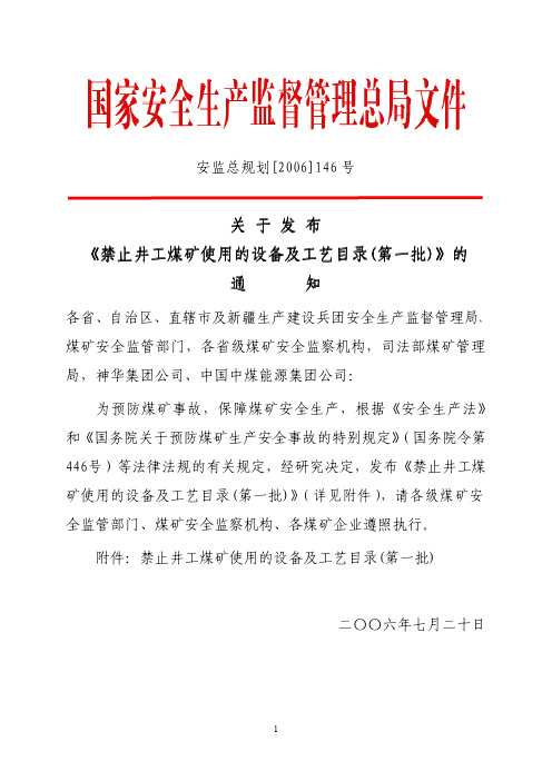 国家局《禁止井工煤矿使用的设备及工艺目录(第一批)》安监总规划[2006]146号