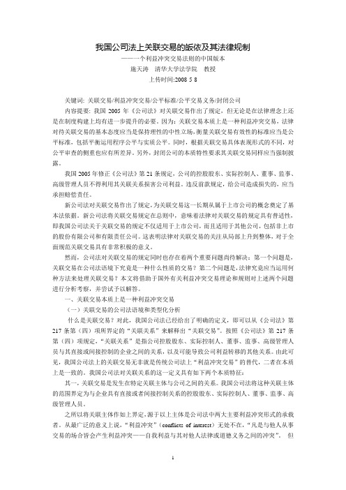 我国公司法上关联交易的皈依及其法律规制--一个利益冲突交易法则的中国版本(施天涛  清华大学法学院  教授