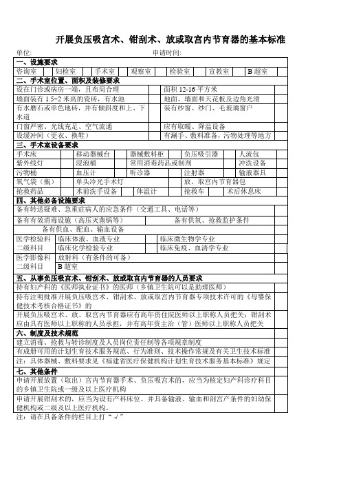 开展负压吸宫术、钳刮术、放或取宫内节育器的基本标准