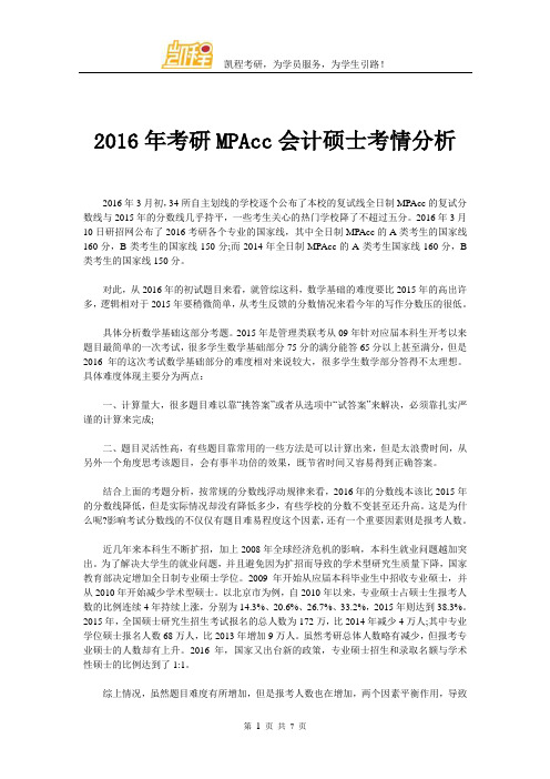 2016年考研MPAcc会计硕士考情分析