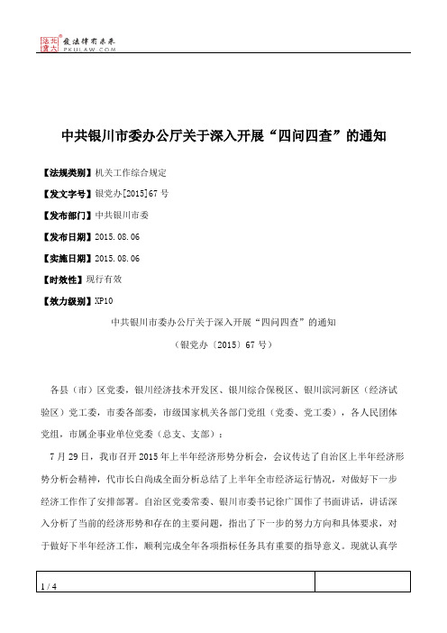 中共银川市委办公厅关于深入开展“四问四查”的通知