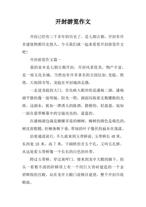 开封游览作文
