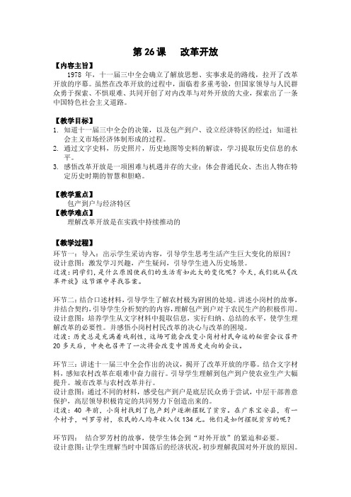 华东师大版初中历史七年级下册《第26课 改革开放》优质课教学设计_2