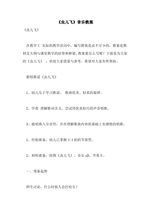 2021年《虫儿飞》音乐教案