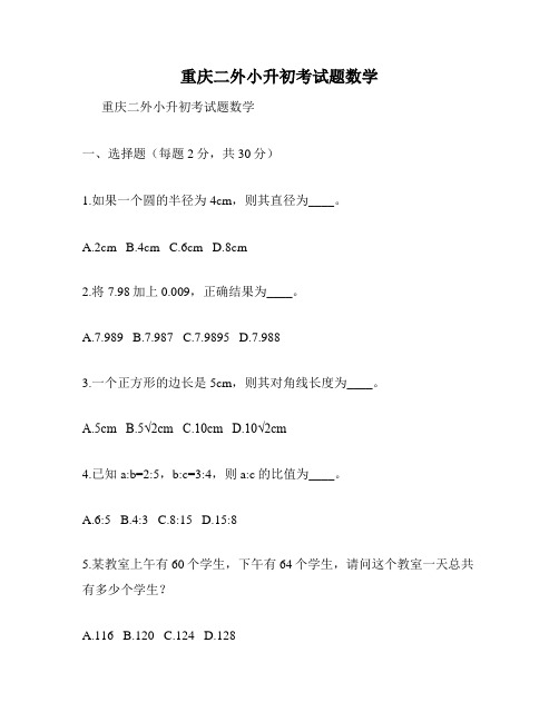 重庆二外小升初考试题数学