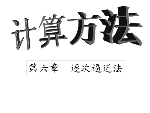 逐次逼近法(1)