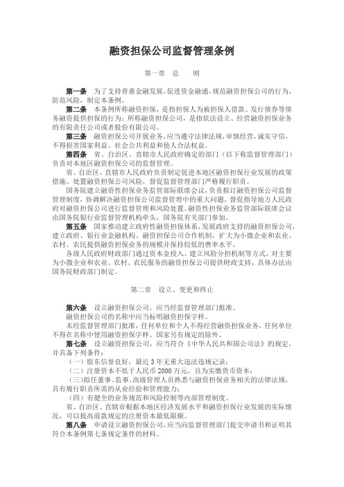 国务院发融资担保公司监督管理条例2017年10月1日