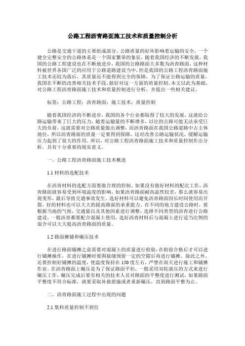 公路工程沥青路面施工技术和质量控制分析