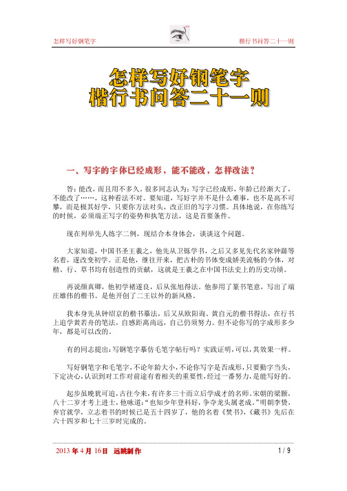 怎样写好钢笔字：楷行书问答二十一则