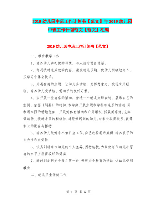 2019幼儿园中班工作计划书【范文】与2019幼儿园中班工作计划范文【范文】汇编