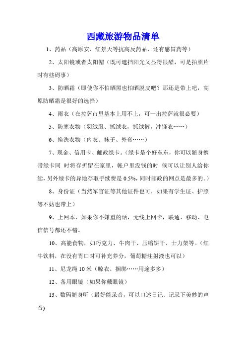 西藏旅游物品清单