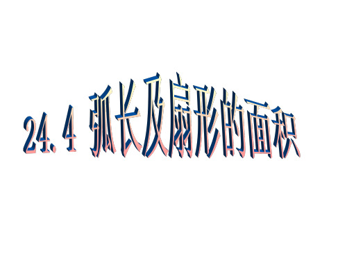 弧长和扇形面积[上学期]--新人教版(中学课件201911)