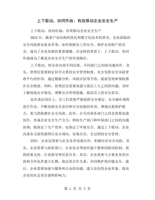 上下联动,协同作战：有效推动企业安全生产