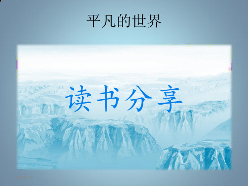 平凡的世界读书分享PPT课件