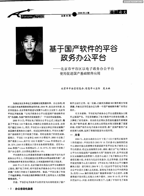 基于国产软件的平谷政务办公平台——北京市平谷区以电子政务办公平台使用促进国产基础软件应用