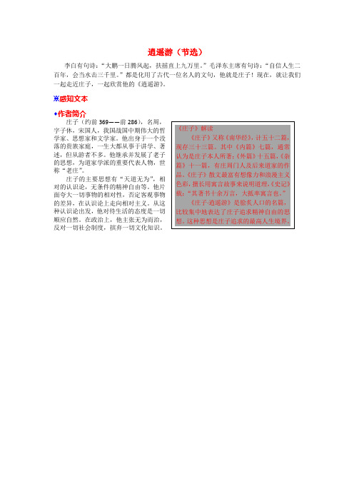 高中语文 课文详解 《逍遥游（节选）》苏教版必修5