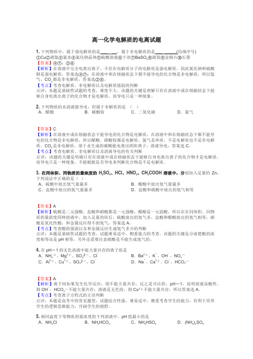 高一化学电解质的电离试题
