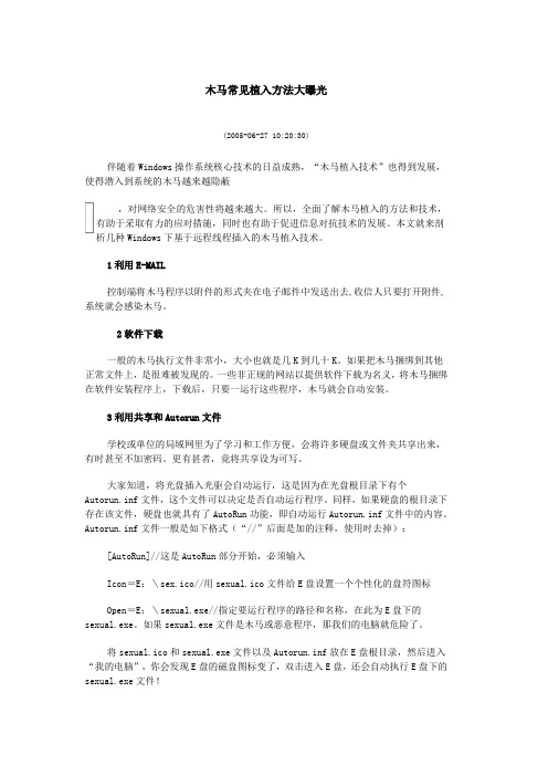 木马常见植入方法大曝光