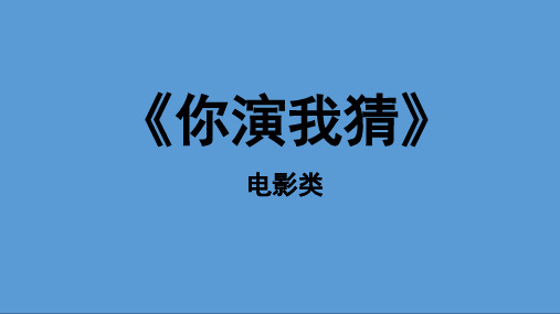 你演我猜-电影类