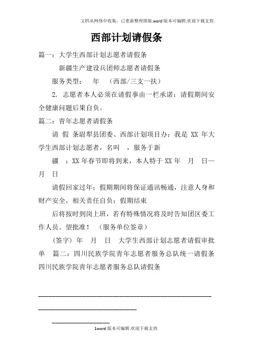 西部计划请假条