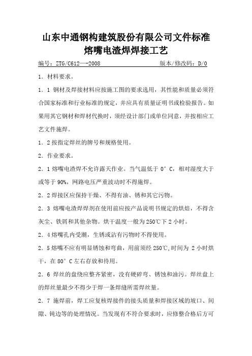 熔嘴电渣焊焊接工艺