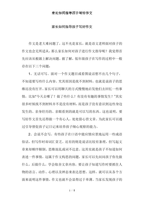 家长如何指导孩子写好作文