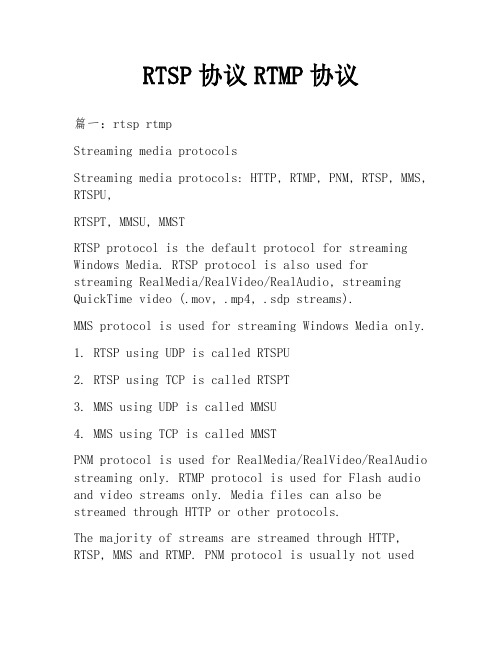 RTSP协议RTMP协议
