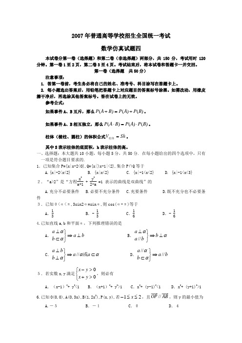 2007年高考试题——数学仿真试题四