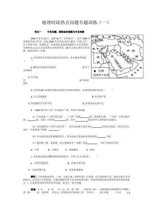 地理时政热点问题专题训练