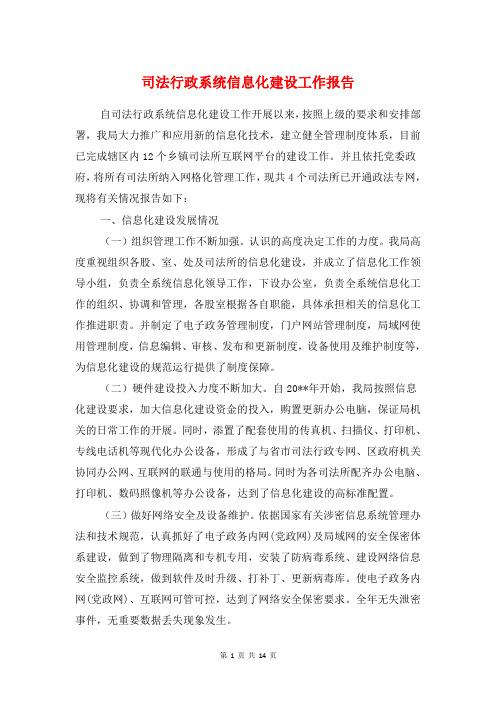 司法行政系统信息化建设工作报告
