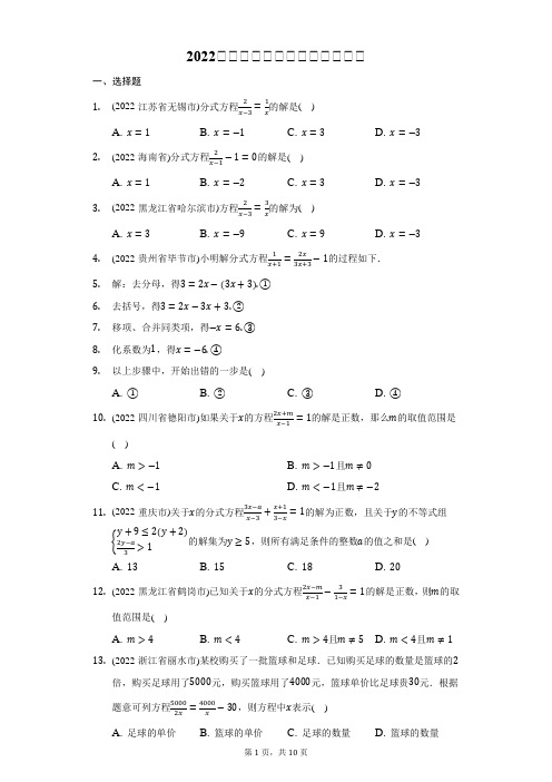 2022年中考数学真题分类汇编：分式方程(含答案)