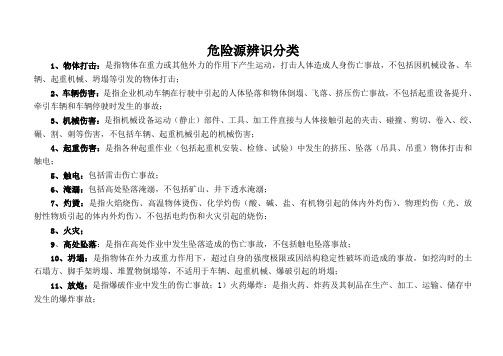 危险源辨识分类