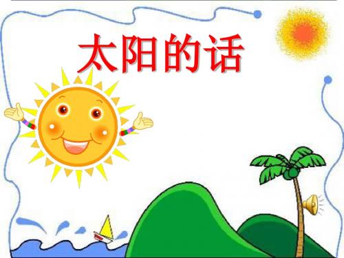 北师大小学语文四年级下《九 太阳：太阳的话》 公开课ppt课件_3