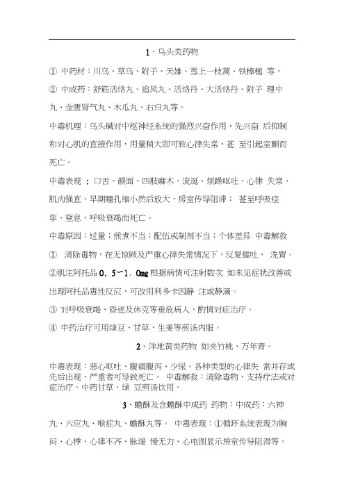 常见毒性中药中毒症状及救治