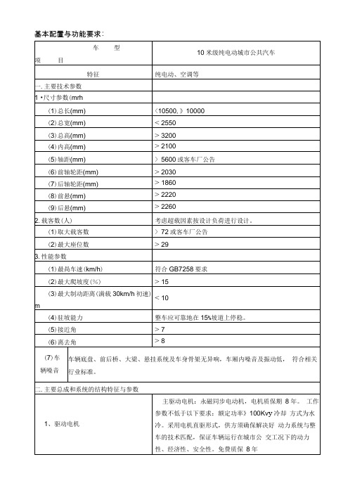 基本配置与功能要求10米级纯电动城市公共汽车