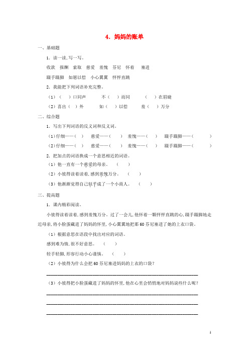 三年级语文上册第一单元4妈妈的账单同步练习湘教