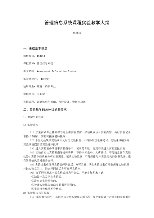 管理信息系统课程实验教学大纲20110821