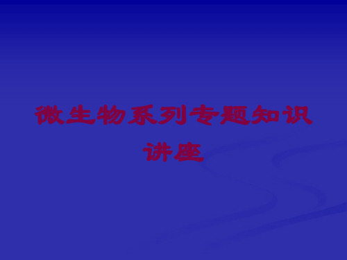 微生物系列专题知识讲座培训课件